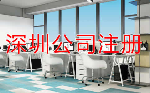 深圳代理公司注冊(cè)費(fèi)用有哪些？