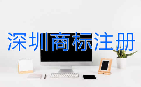 選擇深圳商標(biāo)注冊(cè)代辦有什么好處？