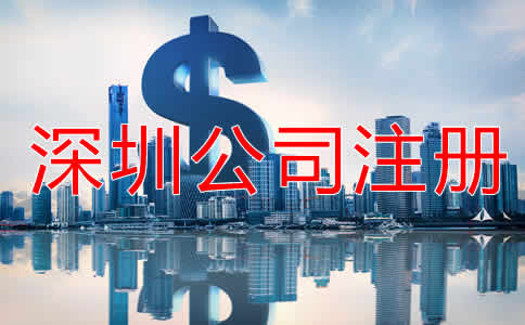 深圳公司注冊(cè)流程及費(fèi)用有哪些？