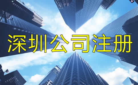 深圳公司注冊(cè)流程是什么？