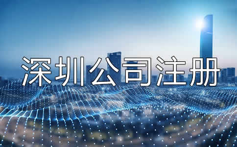 深圳公司注冊經(jīng)營范圍填寫注意事項有哪些？