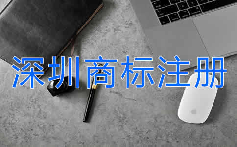 怎么申請深圳商標(biāo)注冊？