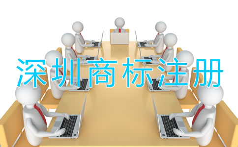 深圳商標(biāo)注冊需要多長時間？
