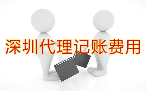 深圳代理記賬一般多少錢？