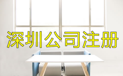 選擇深圳公司注冊(cè)地址的要求是什么？
