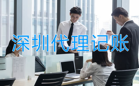 深圳代理記賬業(yè)務(wù)范圍有哪些？