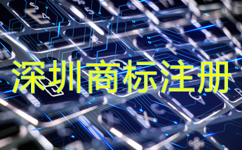企業(yè)為什么選擇深圳商標(biāo)注冊(cè)公司？