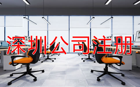 深圳小規(guī)模公司注冊(cè)地址如何選？