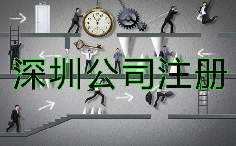 深圳公司注冊類型有哪些？
