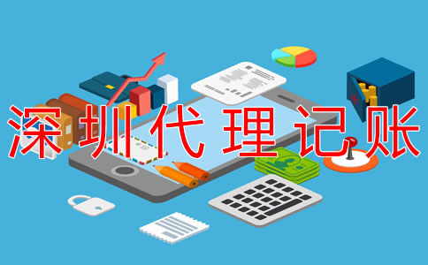 深圳代理記賬公司都做什么業(yè)務(wù)？
