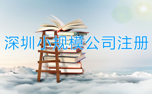 深圳小規(guī)模公司注冊(cè)流程有哪些？