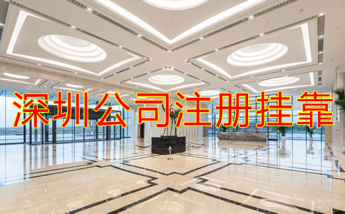 深圳公司注冊地址掛靠需要注意什么？