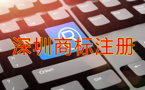深圳商標(biāo)注冊注意事項有哪些？
