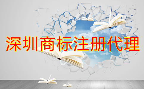 企業(yè)為什么選深圳商標(biāo)注冊(cè)代理公司？