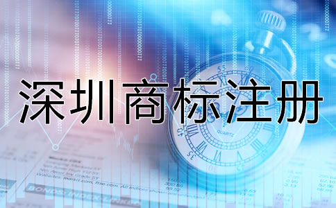 深圳商標(biāo)注冊(cè)要求都有哪些？