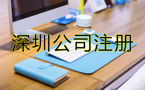 深圳小規(guī)模公司注冊流程是什么？