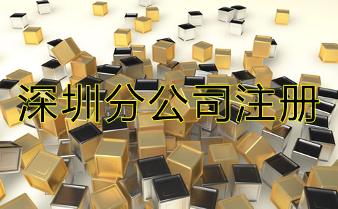 深圳分公司注冊流程是什么？