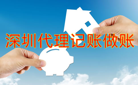 選擇深圳代理記賬做賬公司的好處是什么？