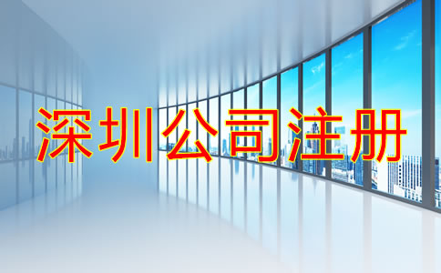 深圳公司注冊辦理流程是什么？