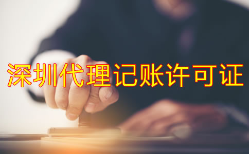 深圳代理記賬許可證辦理步驟是什么？