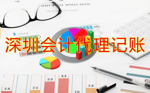 深圳會計(jì)公司代理記賬