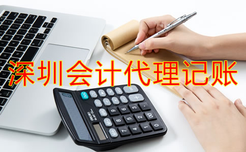為什么選擇深圳會計(jì)公司代理記賬？