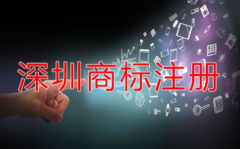 深圳商標(biāo)怎么注冊(cè)要多少錢？