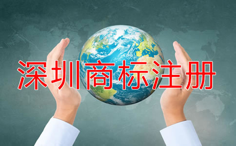 深圳商標(biāo)怎么注冊(cè)？