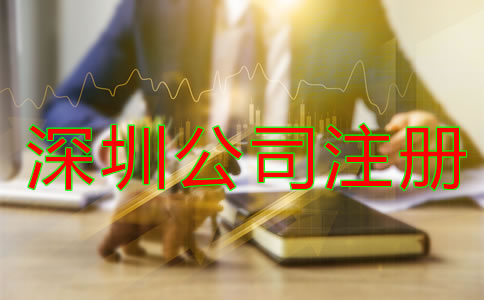 深圳代辦公司注冊哪家好？