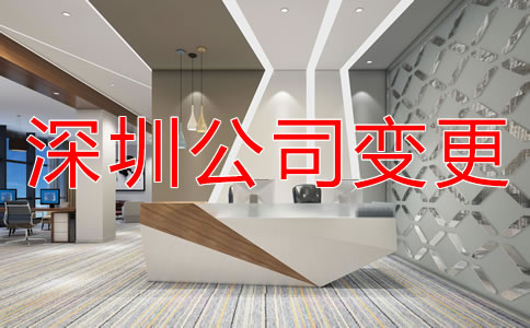 如何變更深圳公司注冊地址？