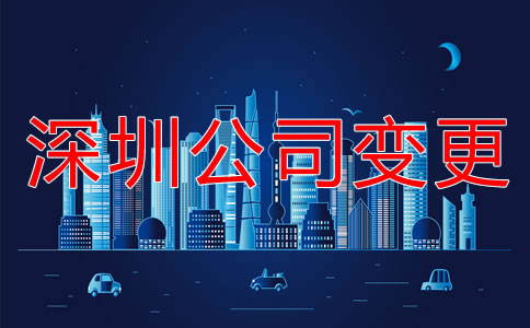 深圳公司注冊地址變更流程是什么？