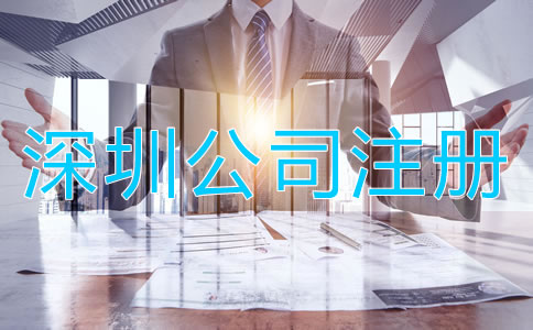 深圳小規(guī)模公司注冊流程有哪些？