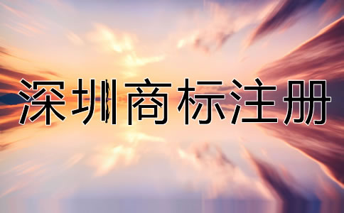 深圳注冊(cè)商標(biāo)的好處