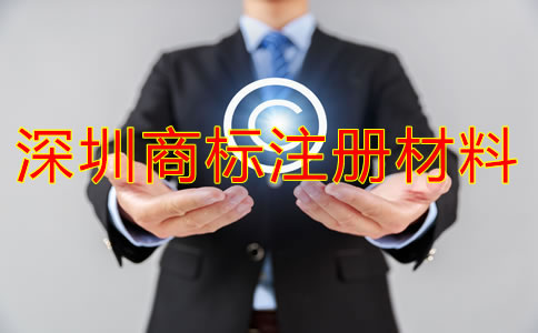 注冊(cè)深圳商標(biāo)需要什么材料？