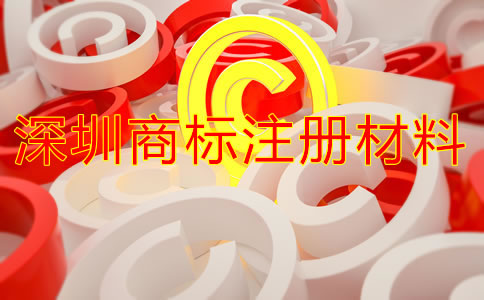 深圳商標(biāo)注冊(cè)材料