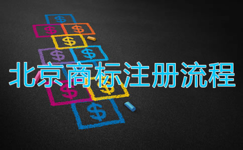 深圳商標(biāo)注冊(cè)流程都有哪些？