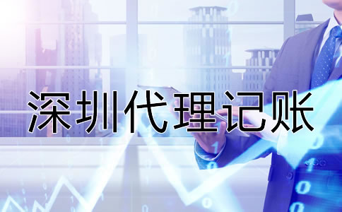 深圳會計代理記賬公司哪家好？
