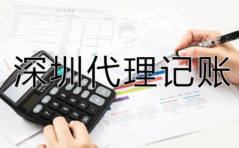 深圳代理記賬流程是怎樣的？