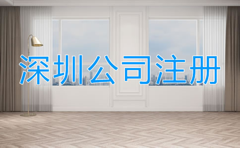 深圳工商注冊(cè)流程有哪些？