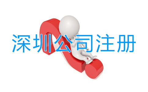 深圳工商注冊(cè)公司流程有哪些？