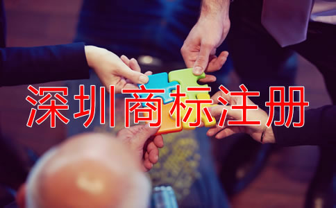在深圳注冊商標(biāo)需要什么條件？