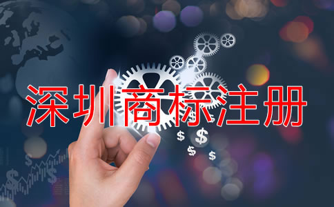 在深圳注冊商標(biāo)的流程是什么？
