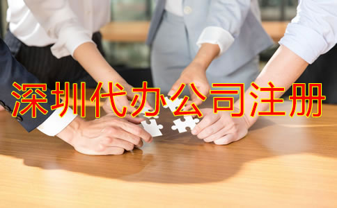 深圳代辦公司注冊哪家比較好？