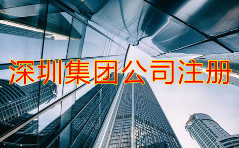 深圳集團公司注冊條件是什么？
