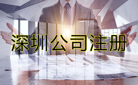 深圳公司注冊(cè)要求都有哪些？