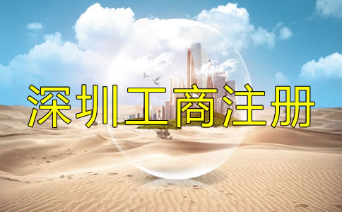 深圳工商代理公司如何選擇？