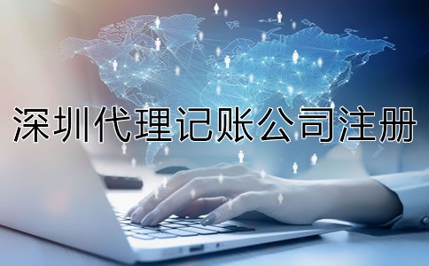深圳代理記賬公司成立條件是什么？