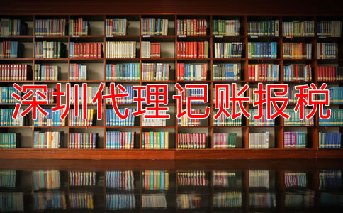 深圳代理記賬報(bào)稅公司如何選擇？