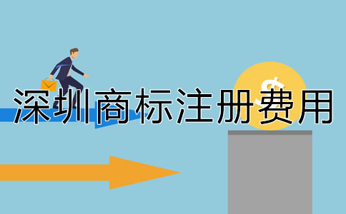 深圳商標(biāo)注冊費(fèi)用多少錢？