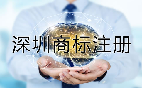 如何進(jìn)行深圳商標(biāo)注冊(cè)？